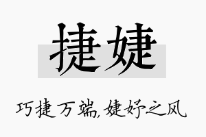 捷婕名字的寓意及含义