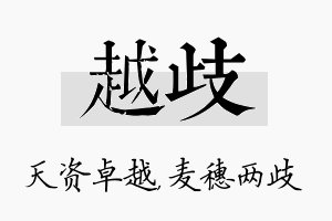 越歧名字的寓意及含义