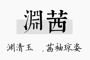 渊茜名字的寓意及含义