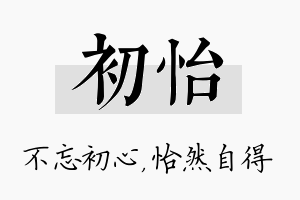 初怡名字的寓意及含义