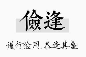 俭逢名字的寓意及含义