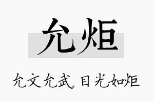 允炬名字的寓意及含义