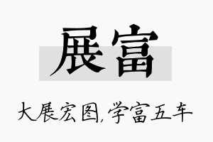 展富名字的寓意及含义