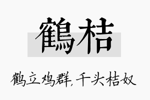 鹤桔名字的寓意及含义