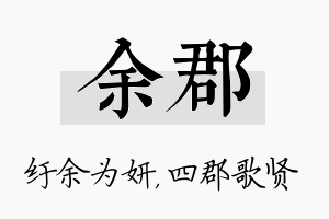 余郡名字的寓意及含义