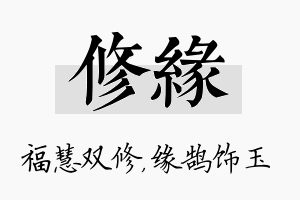 修缘名字的寓意及含义