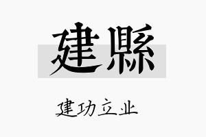 建县名字的寓意及含义