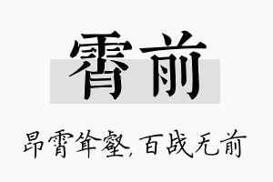 霄前名字的寓意及含义