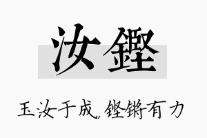 汝铿名字的寓意及含义