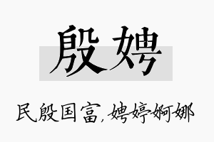 殷娉名字的寓意及含义