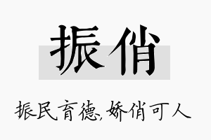 振俏名字的寓意及含义