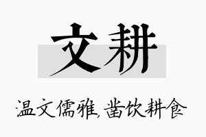 文耕名字的寓意及含义