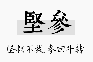 坚参名字的寓意及含义