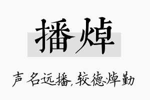 播焯名字的寓意及含义