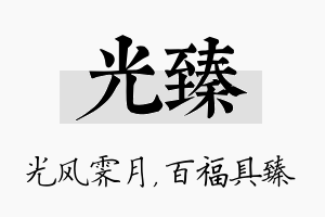 光臻名字的寓意及含义