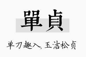 单贞名字的寓意及含义