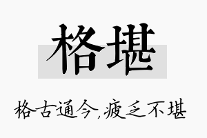 格堪名字的寓意及含义