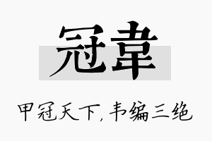 冠韦名字的寓意及含义