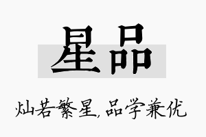 星品名字的寓意及含义