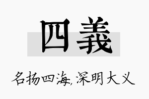 四义名字的寓意及含义