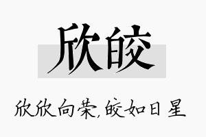 欣皎名字的寓意及含义