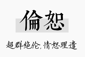 伦恕名字的寓意及含义