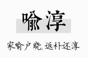 喻淳名字的寓意及含义