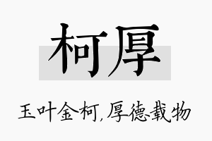 柯厚名字的寓意及含义