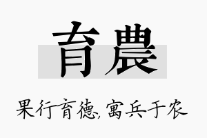 育农名字的寓意及含义