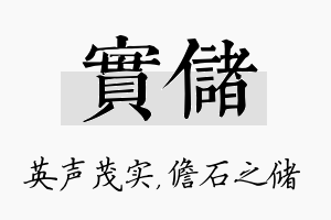 实储名字的寓意及含义