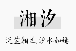 湘汐名字的寓意及含义