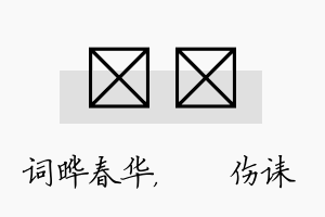 晔婳名字的寓意及含义