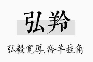 弘羚名字的寓意及含义