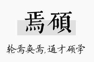 焉硕名字的寓意及含义