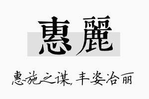 惠丽名字的寓意及含义