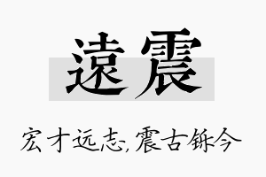 远震名字的寓意及含义