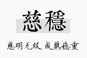 慈稳名字的寓意及含义