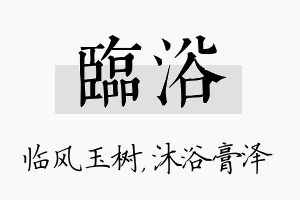 临浴名字的寓意及含义