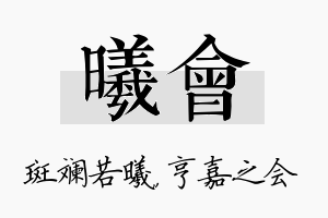 曦会名字的寓意及含义