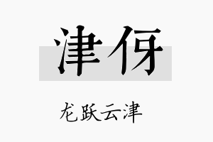 津伢名字的寓意及含义