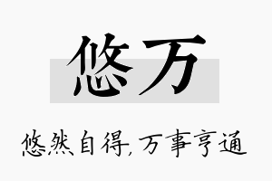 悠万名字的寓意及含义