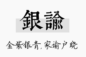 银谕名字的寓意及含义