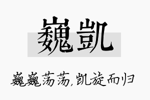 巍凯名字的寓意及含义