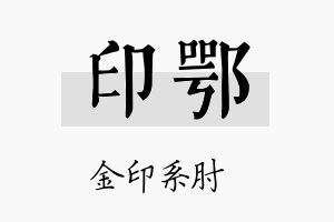 印鄂名字的寓意及含义