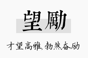 望励名字的寓意及含义