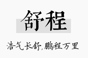 舒程名字的寓意及含义