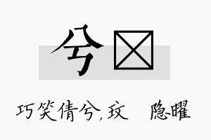 兮玟名字的寓意及含义