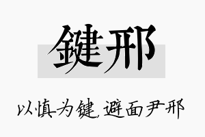 键邢名字的寓意及含义