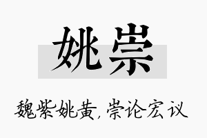 姚崇名字的寓意及含义