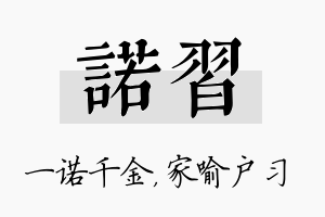 诺习名字的寓意及含义